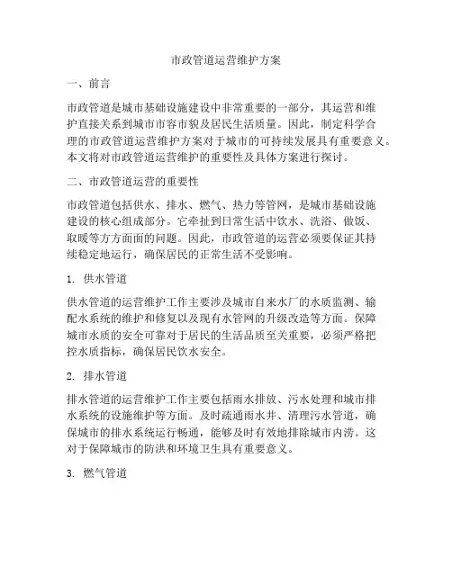 市政管道运营维护方案