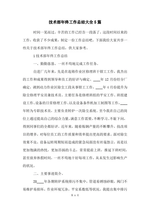 技术部年终工作总结大全5篇