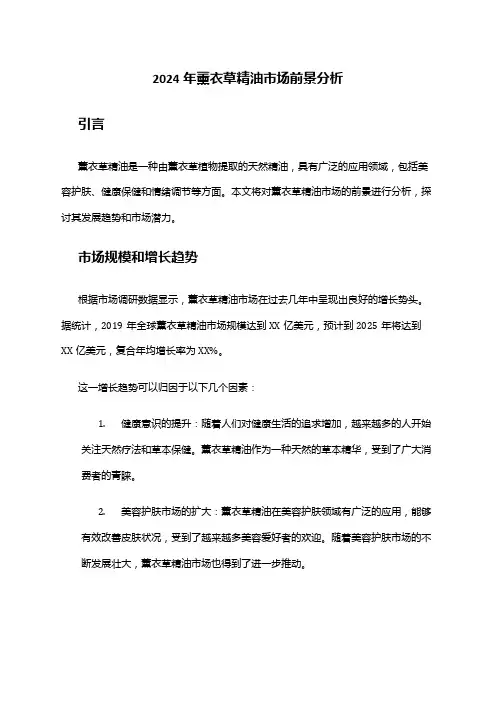 2024年薰衣草精油市场前景分析