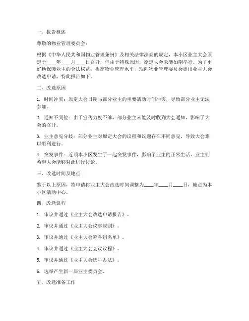 业主大会改选申请报告