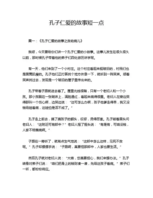 孔子仁爱的故事短一点