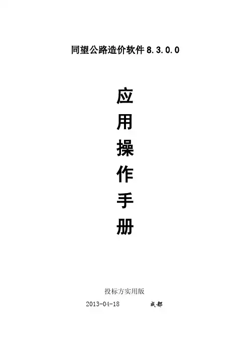 同望软件8.3.0.0操作手册(投标方实用版)
