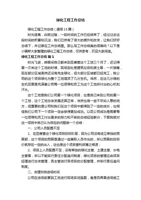绿化工程工作总结（通用15篇）