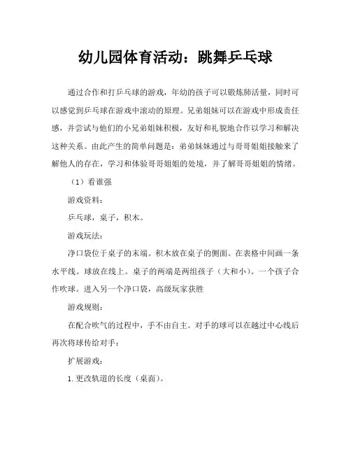 幼儿园体育活动：舞动乒乓球