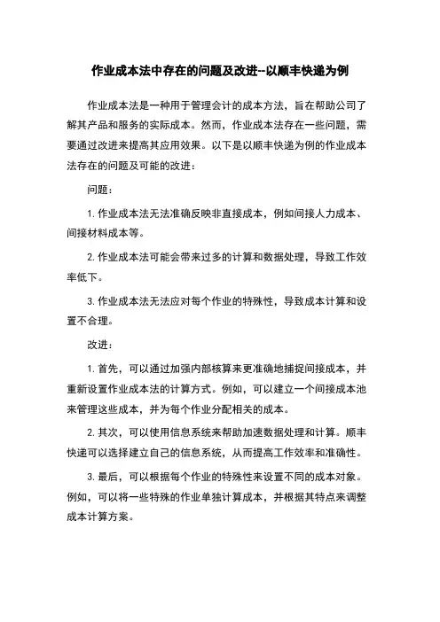 作业成本法中存在的问题及改进--以顺丰快递为例