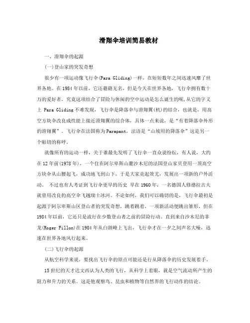 滑翔伞培训简易教材