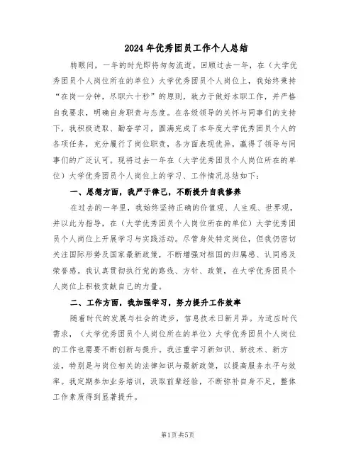 2024年优秀团员工作个人总结（3篇）