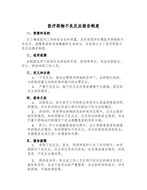 医疗药物不良反应报告制度