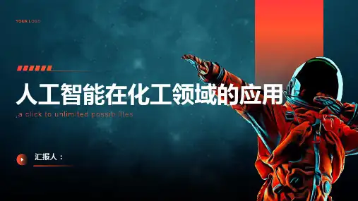 人工智能在化工领域的应用