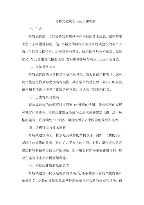 哥特式建筑个人认识和理解
