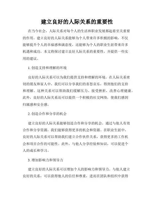 建立良好的人际关系的重要性