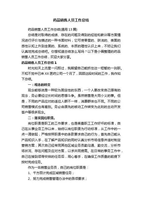 药品销售人员工作总结（通用13篇）