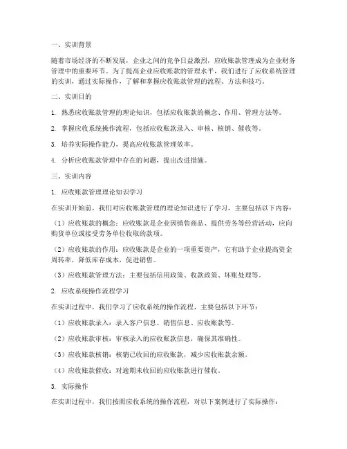 应收系统管理的实训报告
