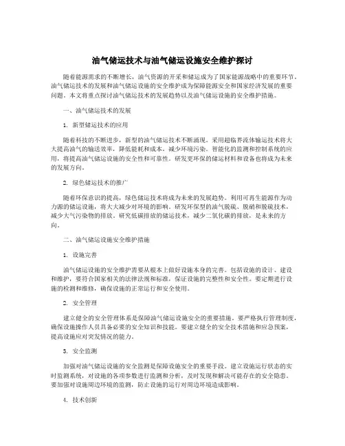 油气储运技术与油气储运设施安全维护探讨