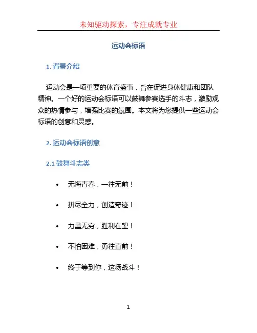 运动会标语