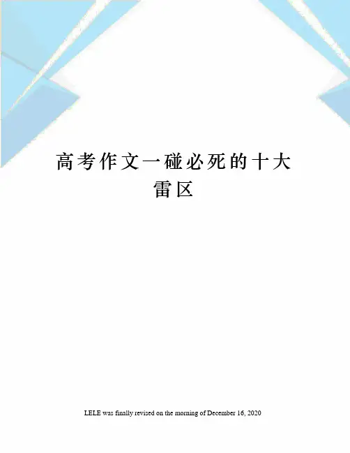 高考作文一碰必死的十大雷区
