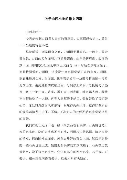 关于山西小吃的作文四篇