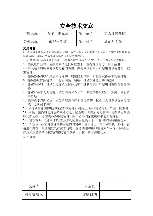 混凝土浇筑安全技术交底