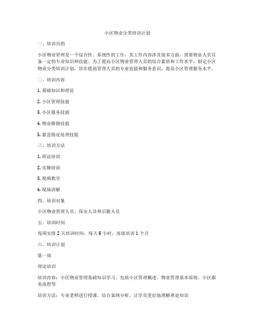 小区物业分类培训计划