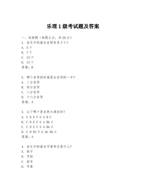 乐理1级考试题及答案