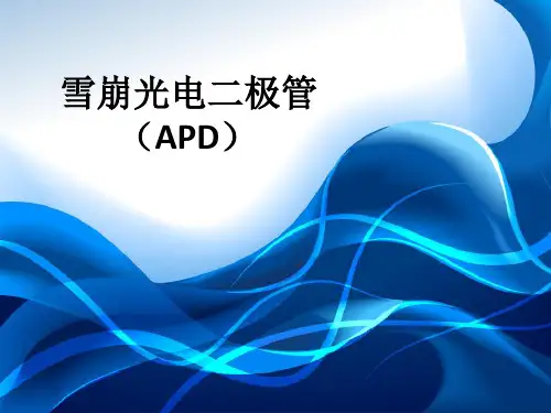 雪崩光电二极管(APD)PPT课件