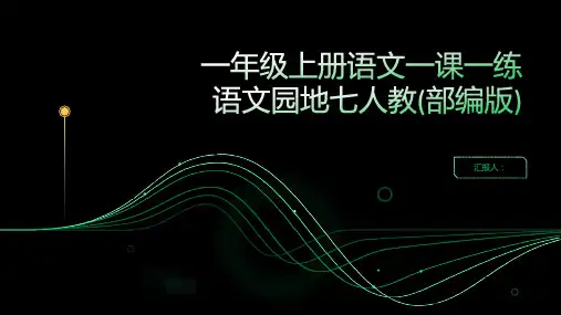 一年级上册语文一课一练语文园地七人教(部编版)