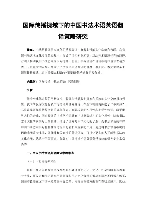 国际传播视域下的中国书法术语英语翻译策略研究
