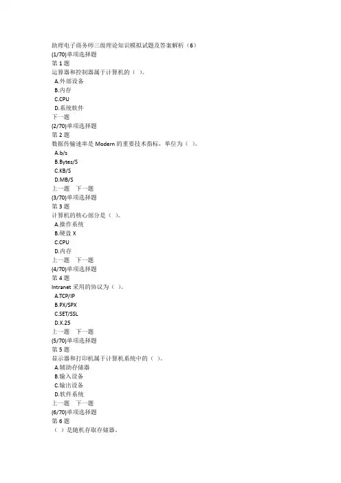 助理电子商务师三级理论知识模拟试题及答案解析(6)