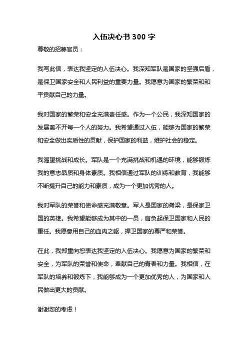 入伍决心书300字
