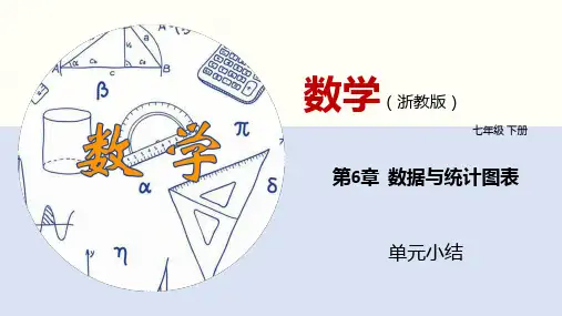 第6章 数据与统计图表(单元小结)七年级数学下册(浙教版)