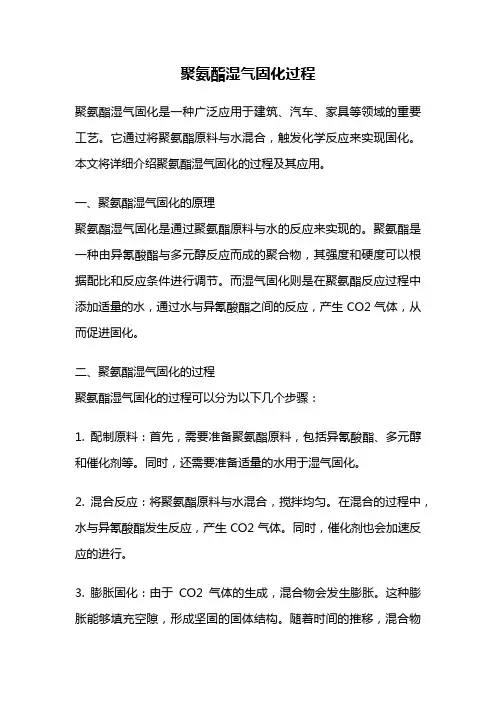 聚氨酯湿气固化过程