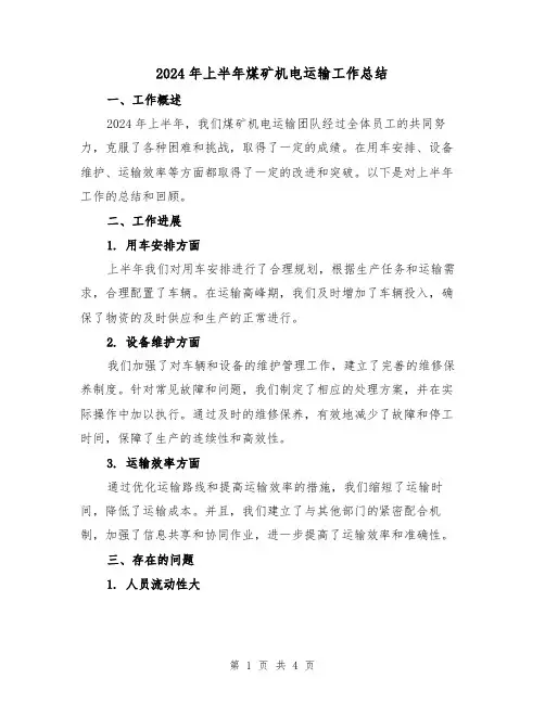 2024年上半年煤矿机电运输工作总结（2篇）