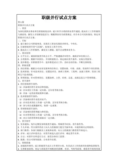 职级并行试点方案