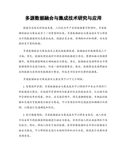 多源数据融合与集成技术研究与应用