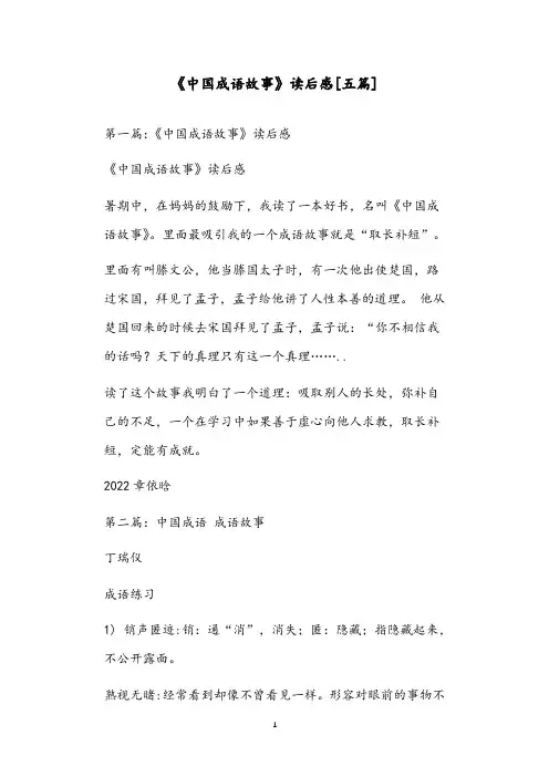 《中国成语故事》读后感[五篇]