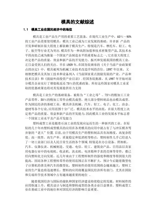 模具文献综述【范本模板】