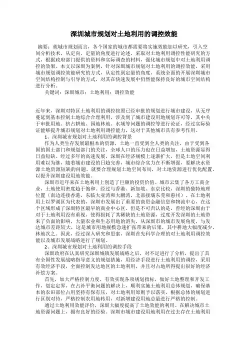 深圳城市规划对土地利用的调控效能