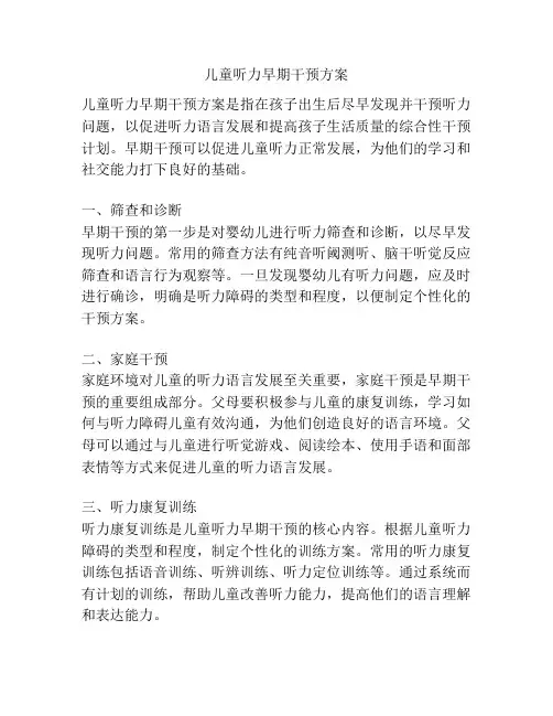 儿童听力早期干预方案