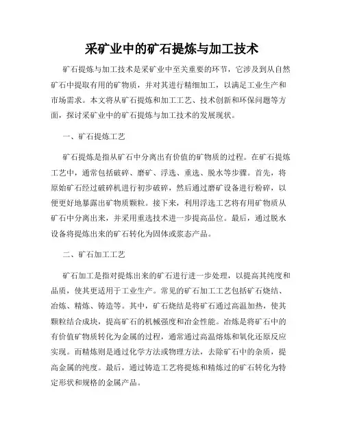 采矿业中的矿石提炼与加工技术