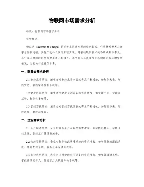 物联网市场需求分析