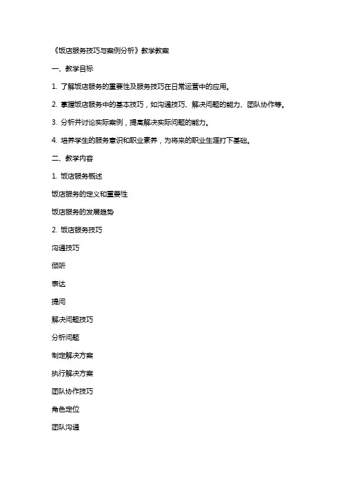 《饭店服务技巧与案例分析》教学教案