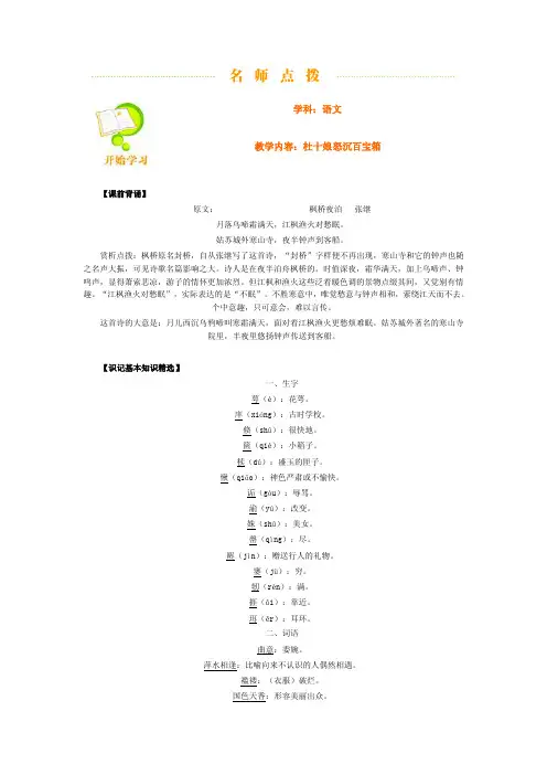 学科：语文教学内容：杜十娘怒沉百宝箱【课前背诵】原文：枫桥夜泊
