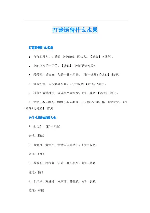 打谜语猜什么水果
