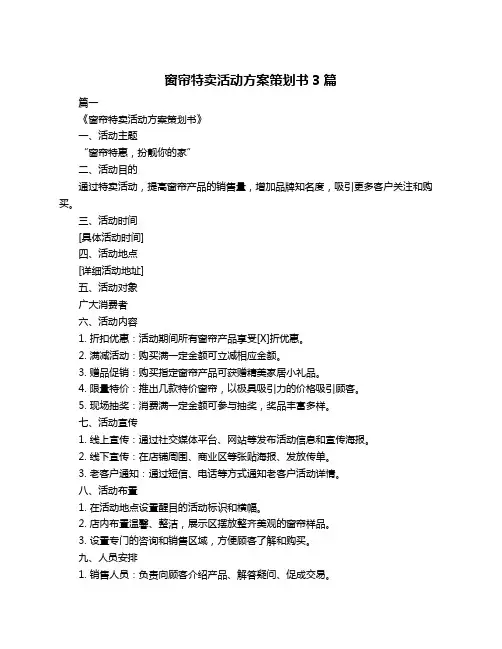 窗帘特卖活动方案策划书3篇