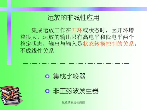 运放的非线性应用 ppt课件