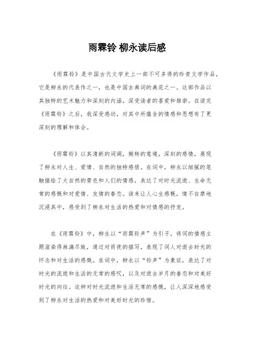 雨霖铃 柳永读后感