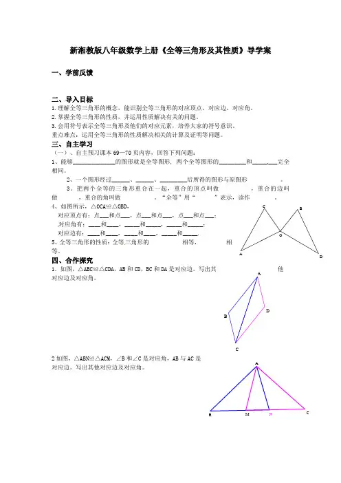 新湘教版八年级数学上册《全等三角形及其性质》导学案