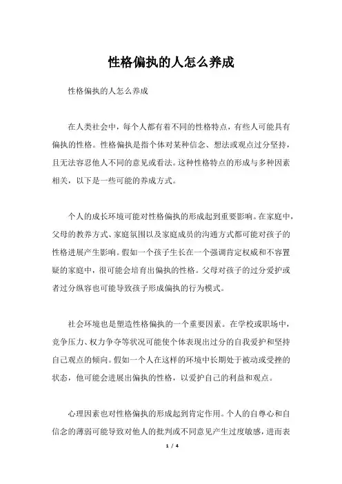 性格偏执的人怎么养成