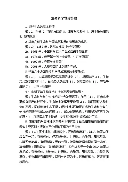 生命科学导论答案