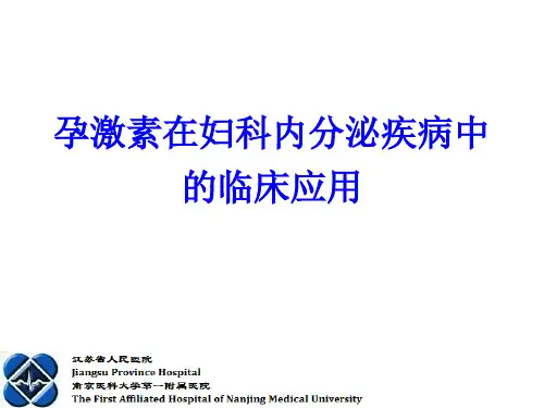 孕激素